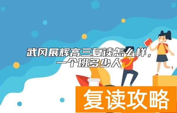 武冈展辉高三复读怎么样，一个班多少人