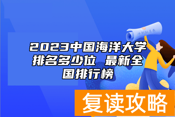 2023中国海洋大学排名多少位 最新全国排行榜