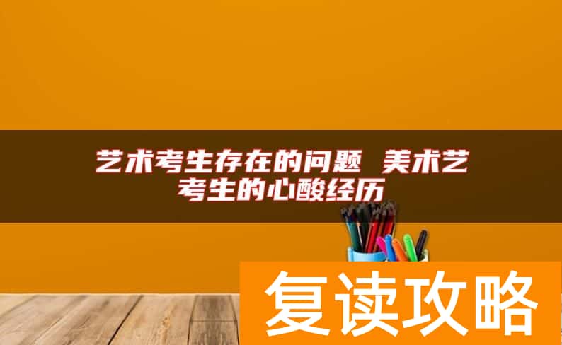 艺术考生存在的问题 美术艺考生的心酸经历