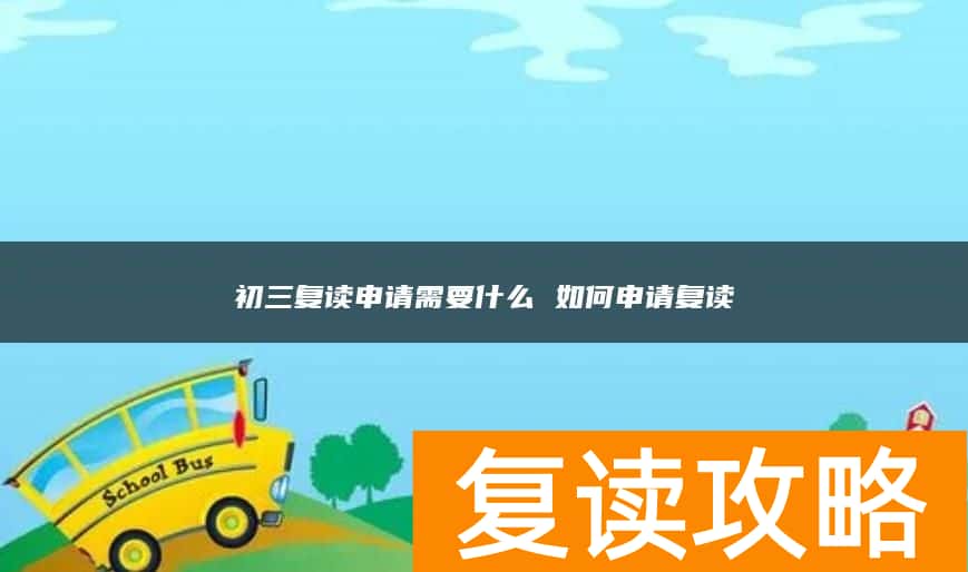 初三复读申请需要什么 如何申请复读