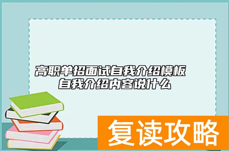 高职单招面试自我介绍模板 自我介绍内容说什么