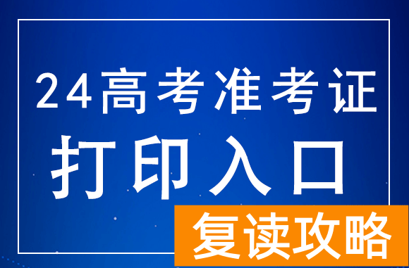 湖南2024年高考准考证打印入口：https://www.hneeb.cn/hnxxg/index.html