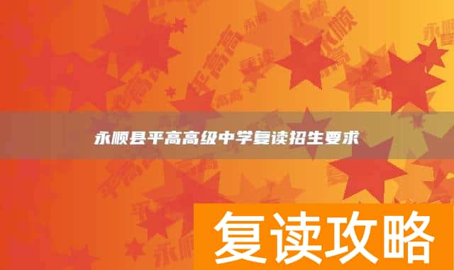 永顺县平高高级中学复读招生要求