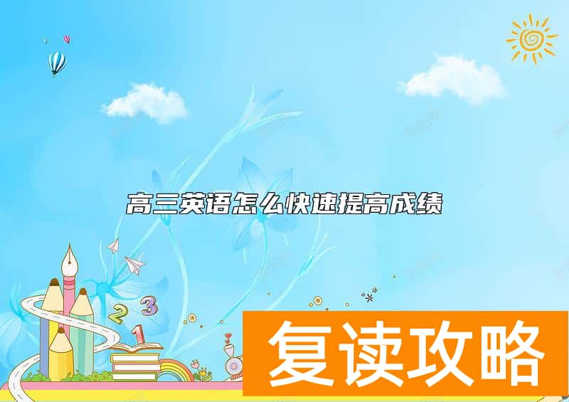 高三英语怎么快速提高成绩