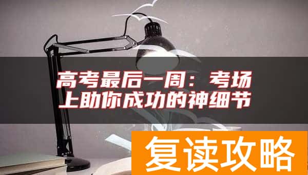 高考最后一周：考场上助你成功的神细节