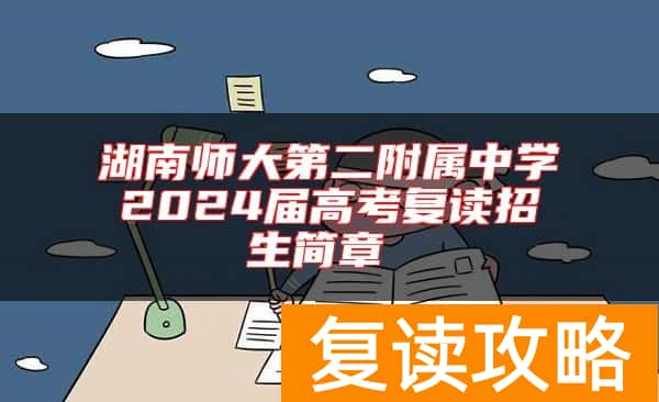 湖南师大第二附属中学2024届高考复读招生简章
