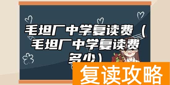 毛坦厂中学复读费（毛坦厂中学复读费多少）