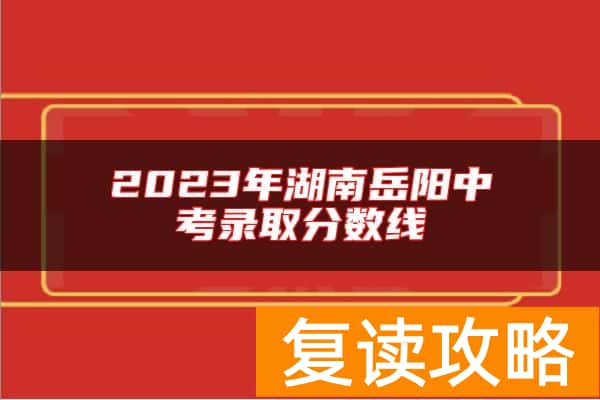 2023年湖南岳阳中考录取分数线