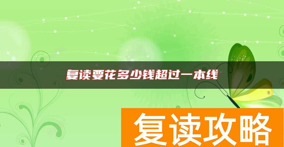 复读要花多少钱超过一本线