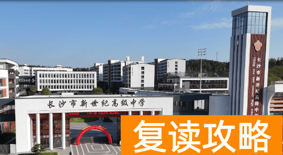 长沙复读学校：长沙新世纪高级中学复读部