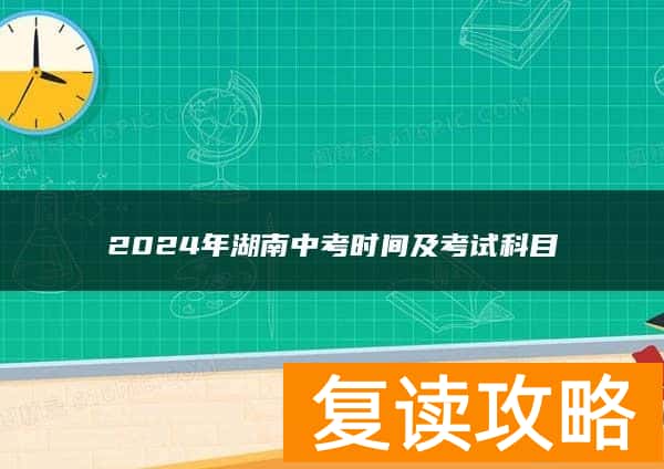 2024年湖南中考时间及考试科目