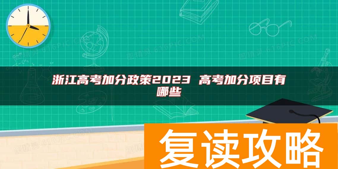 浙江高考加分政策2023 高考加分项目有哪些
