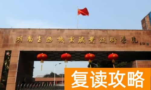 湖南生物机电职业技术学院2024年单招报名时间及学校介绍信息