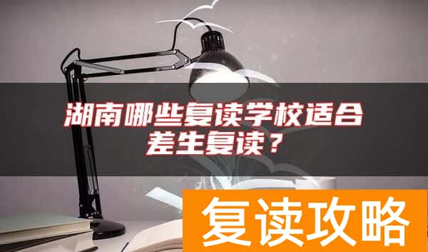 湖南哪些复读学校适合差生复读？