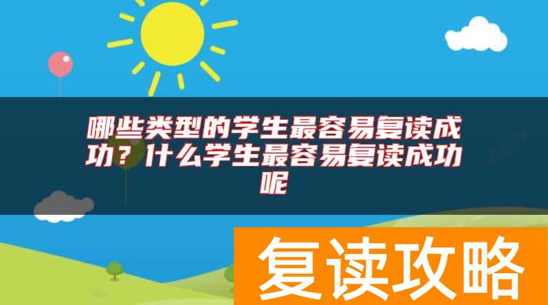 哪些类型的学生最容易复读成功？什么学生最容易复读成功呢