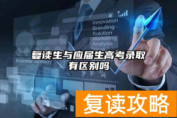 复读生与应届生高考录取有区别吗（复读生不能享受政策性加分和保送）