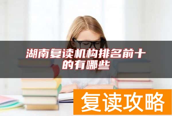 湖南复读机构排名前十的有哪些