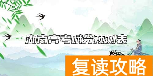 湖南高考赋分预测表