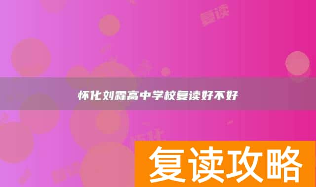 怀化刘霖高中学校复读好不好