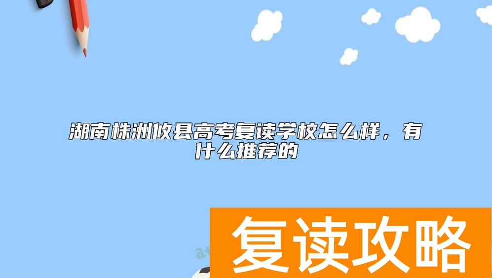 湖南株洲攸县高考复读学校怎么样，有什么推荐的
