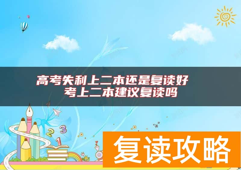 高考失利上二本还是复读好  考上二本建议复读吗