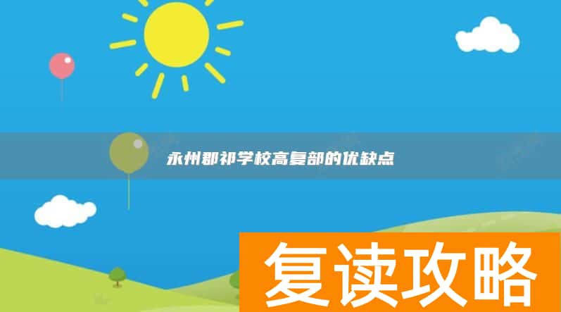 永州郡祁学校高复部的优缺点
