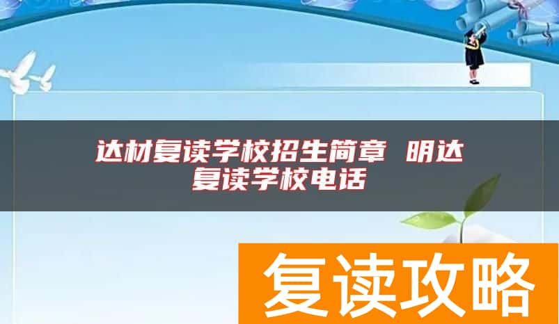 达材复读学校招生简章 明达复读学校电话