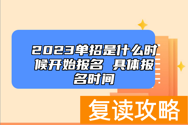 2023单招是什么时候开始报名 具体报名时间