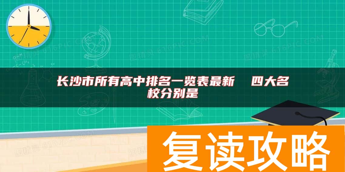 长沙市所有高中排名一览表最新  四大名校分别是