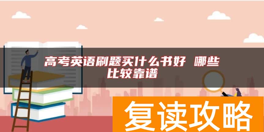 高考英语刷题买什么书好 哪些比较靠谱