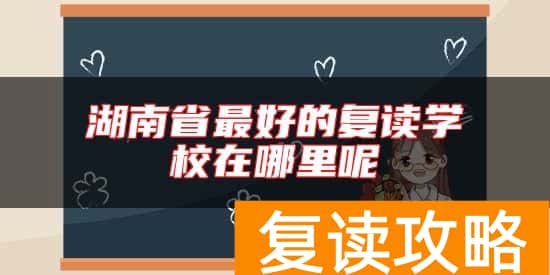 湖南省最好的复读学校在哪里呢