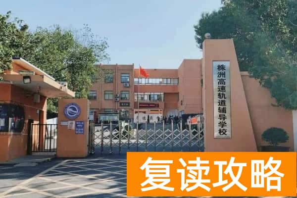 株洲高速轨道辅导学校收费标准