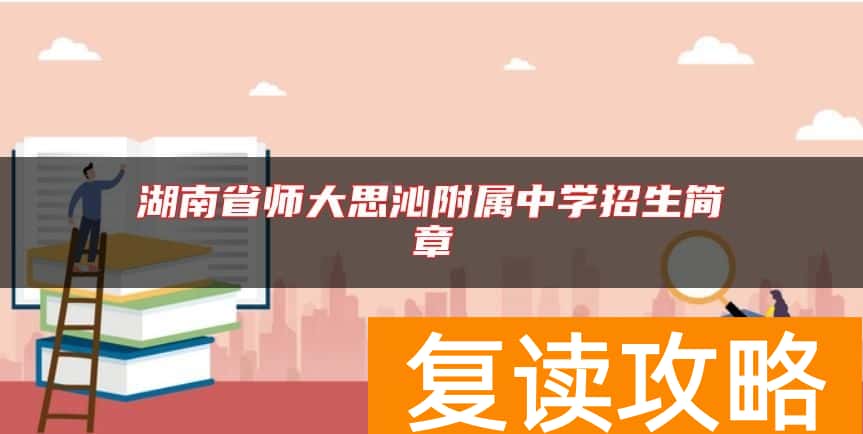 湖南省师大思沁附属中学招生简章