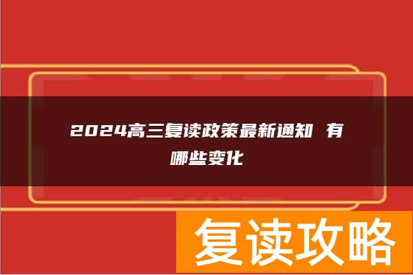 2024高三复读政策最新通知 有哪些变化