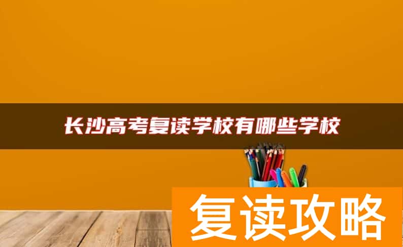 长沙高考复读学校有哪些学校
