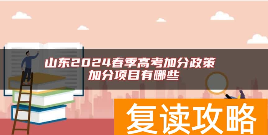 山东2024春季高考加分政策 加分项目有哪些