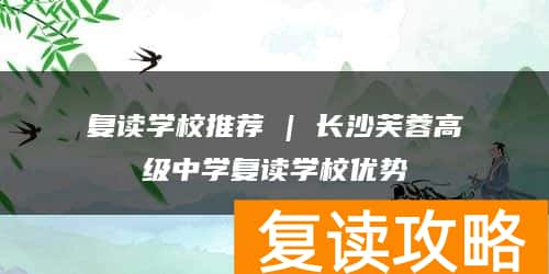 复读学校推荐 | 长沙芙蓉高级中学复读学校优势