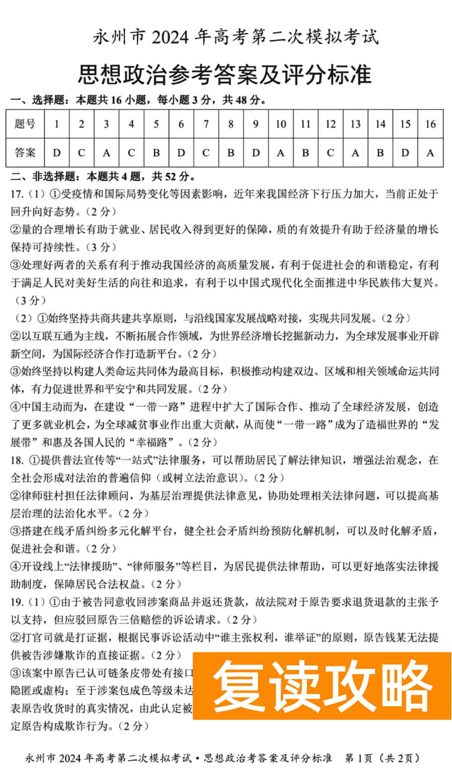 湖南永州2024年高三第二次模拟考政治试卷及答案