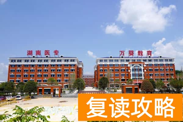 湖南医药职业中专学校怎么样?学费多少