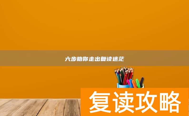 六步助你走出复读迷茫