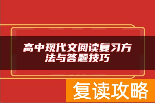 高中现代文阅读复习方法与答题技巧