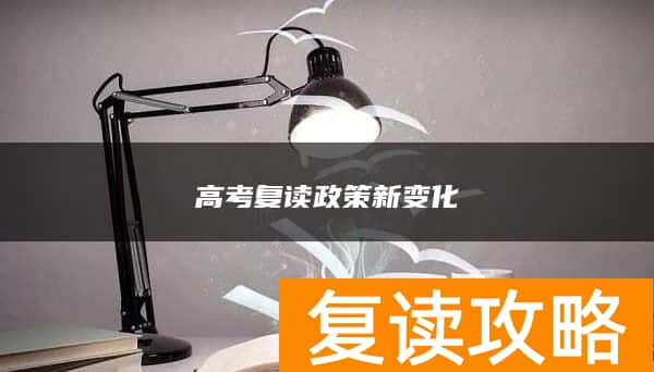 高考复读政策新变化