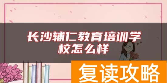 长沙辅仁教育培训学校怎么样