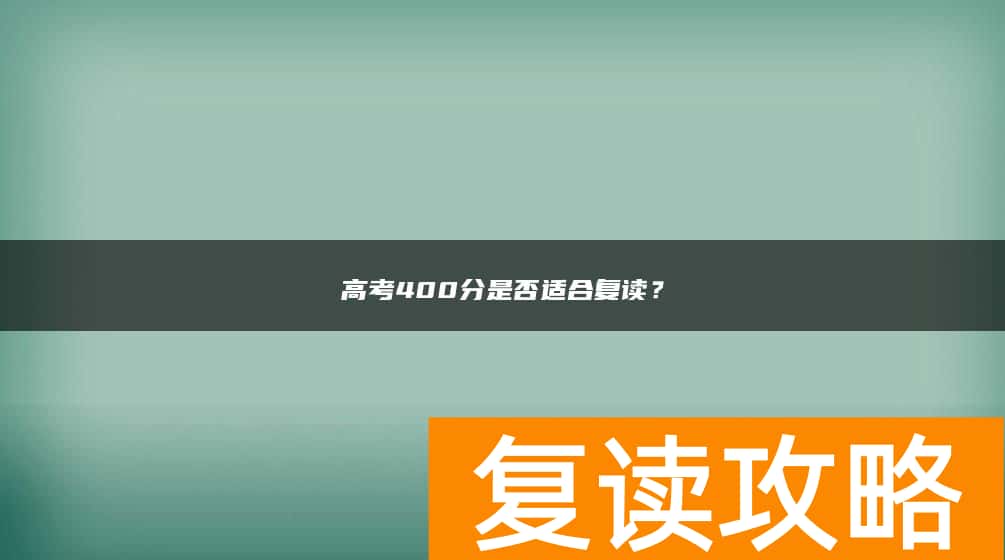 高考400分是否适合复读?