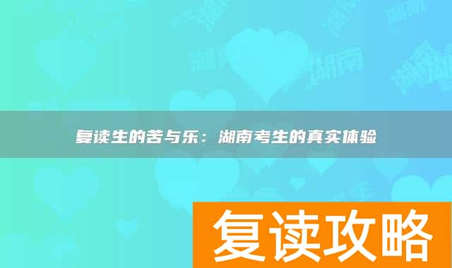 复读生的苦与乐：湖南考生的真实体验