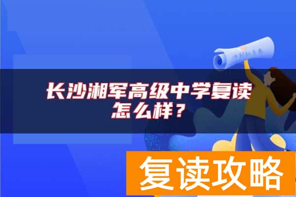 长沙湘军高级中学复读怎么样？