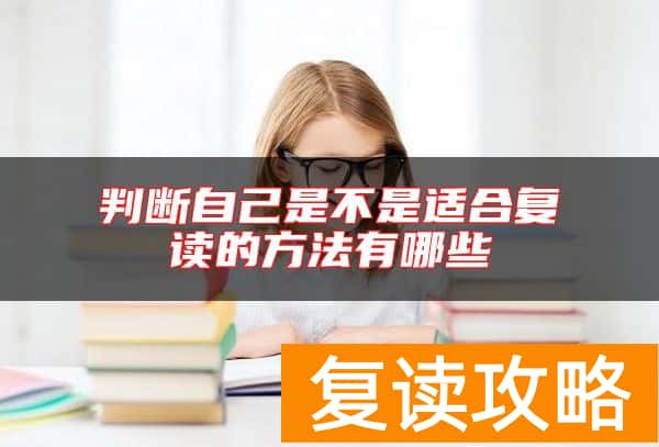 判断自己是不是适合复读的方法有哪些