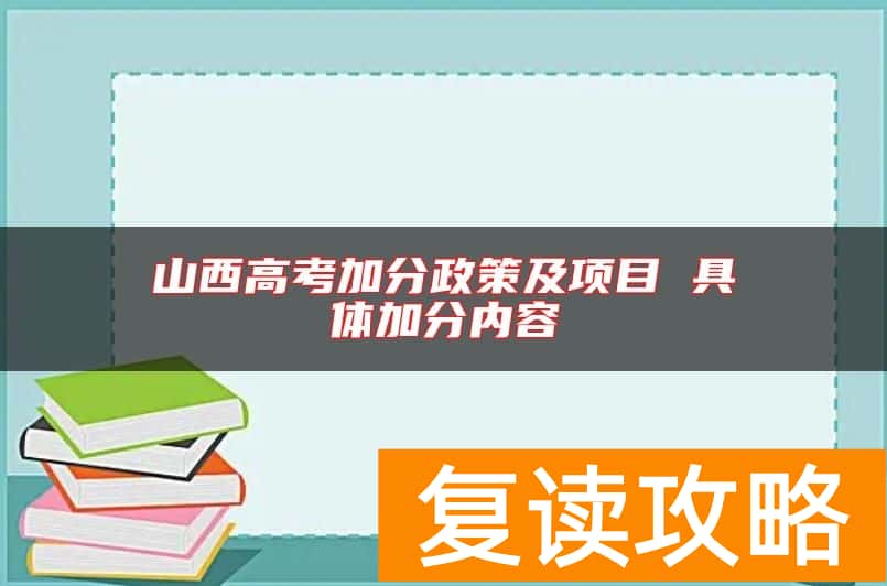 山西高考加分政策及项目 具体加分内容