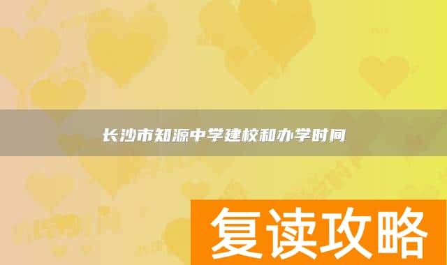 长沙市知源中学建校和办学时间