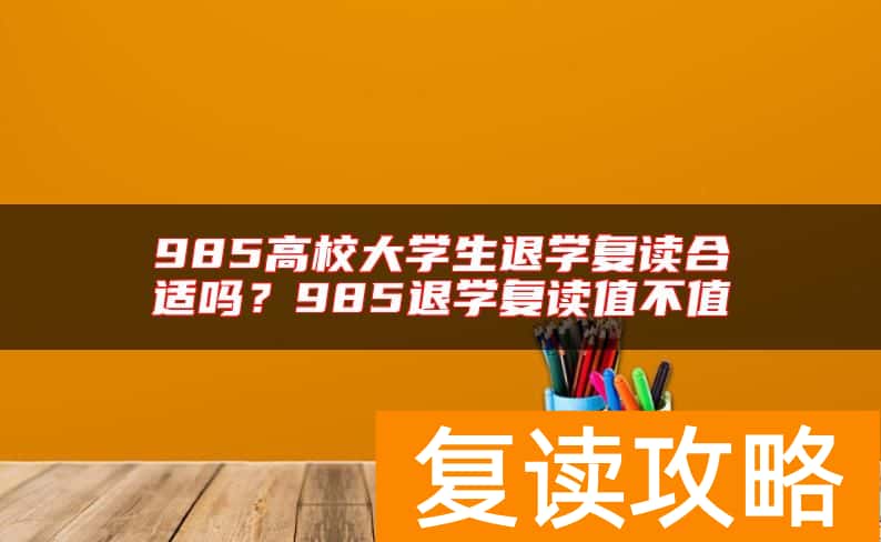 985高校大学生退学复读合适吗？985退学复读值不值